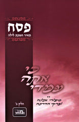 Ki Ata Imadi Al Pesach Volume 2 - ספר כי אתה עמדי על פסח חלק ב