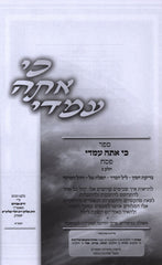 Ki Ata Imadi Al Pesach Volume 2 - ספר כי אתה עמדי על פסח חלק ב