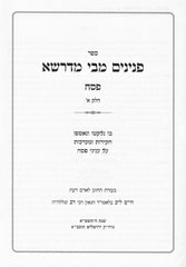 Sefer Peninim M'Bei M'Drasha Al Pesach 2 Volume Set - ספר פנינים מבי מדרשא על פסח 2 כרכים