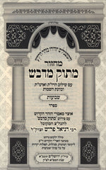 Machzor Masuk Midvash Shavuos Sefard - מחזור מתוק מדבש שבועות ספרד