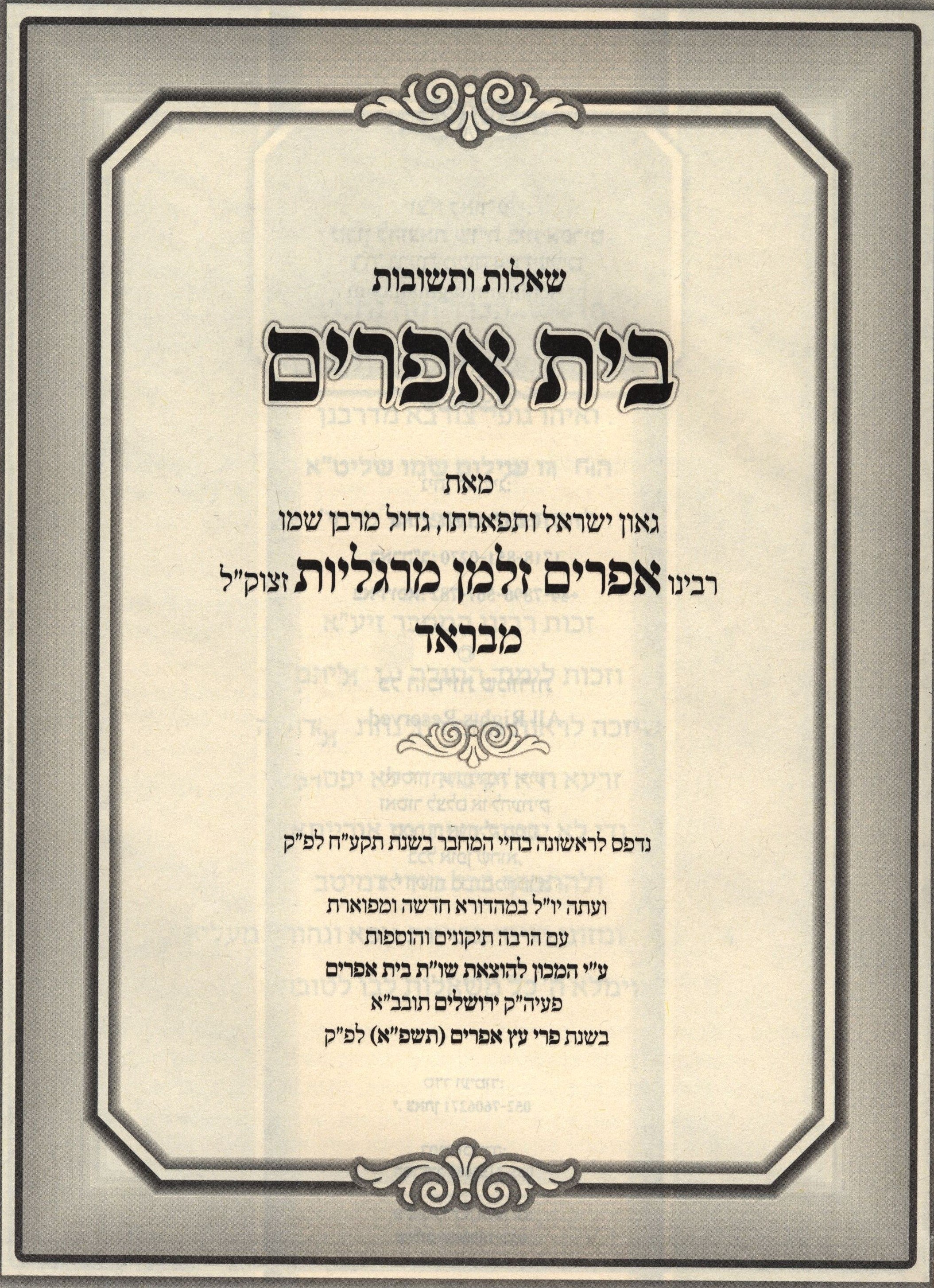 Shut Bais Ephraim Al Even HaEzer Volume 5 - שו"ת בית אפרים על עבן העזר חלק ה