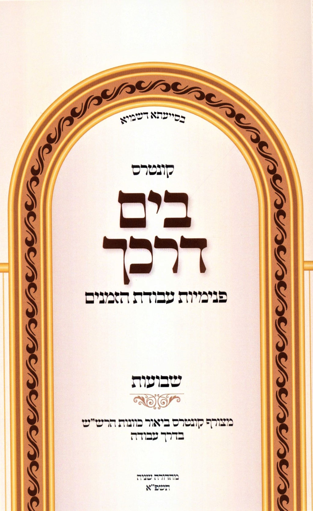 Kuntres B'Yam Darkecha Avodas Hazmanim Al Shavuos - קונטרס בים דרכך עבודת הזמנים