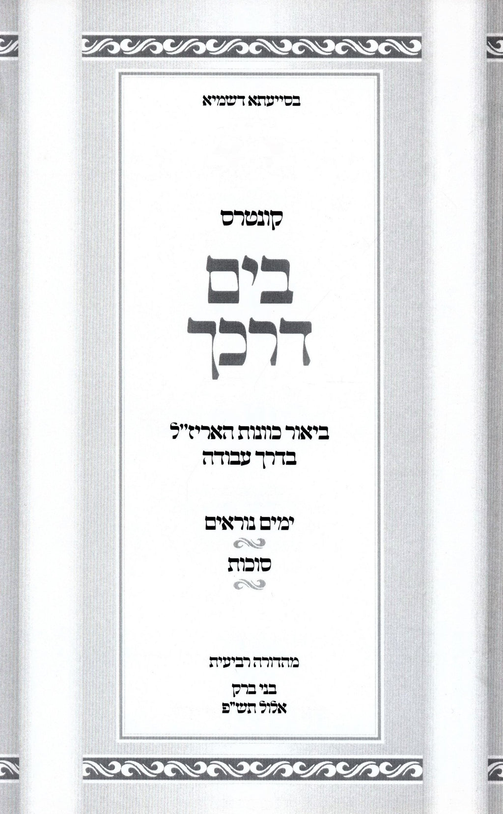Kuntres B'Yam Darkecha Yamim Noraim V'Sukkos - קונטרס בים דרכך ימים נוראים וסוכו