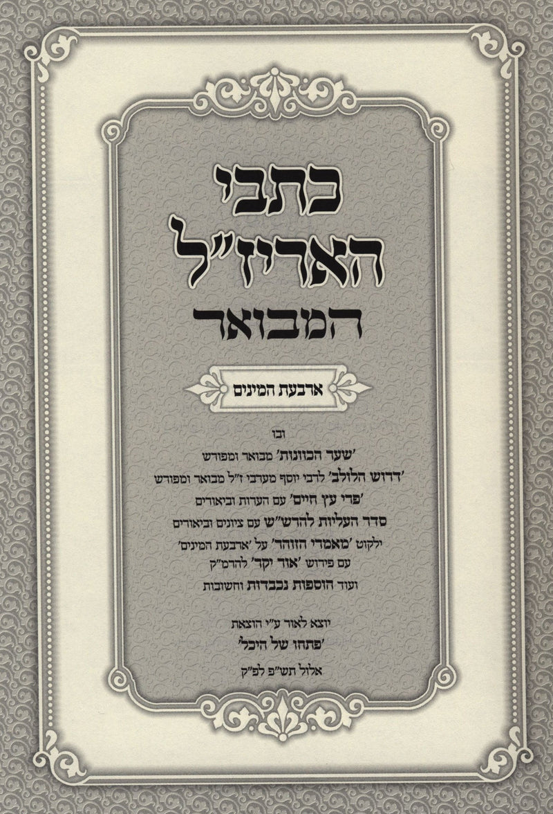 Kisvei HaArizal Hamivoar Arba Minim - כתבי האריז"ל המבואר ד מינים