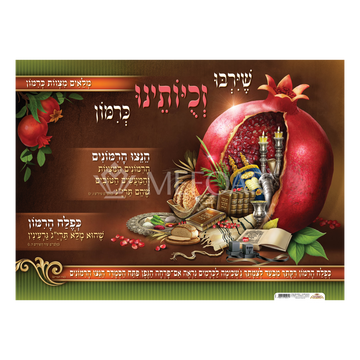 Laminated Poster שירבו זכויותינו כרימון - Judaica Posters & Murals