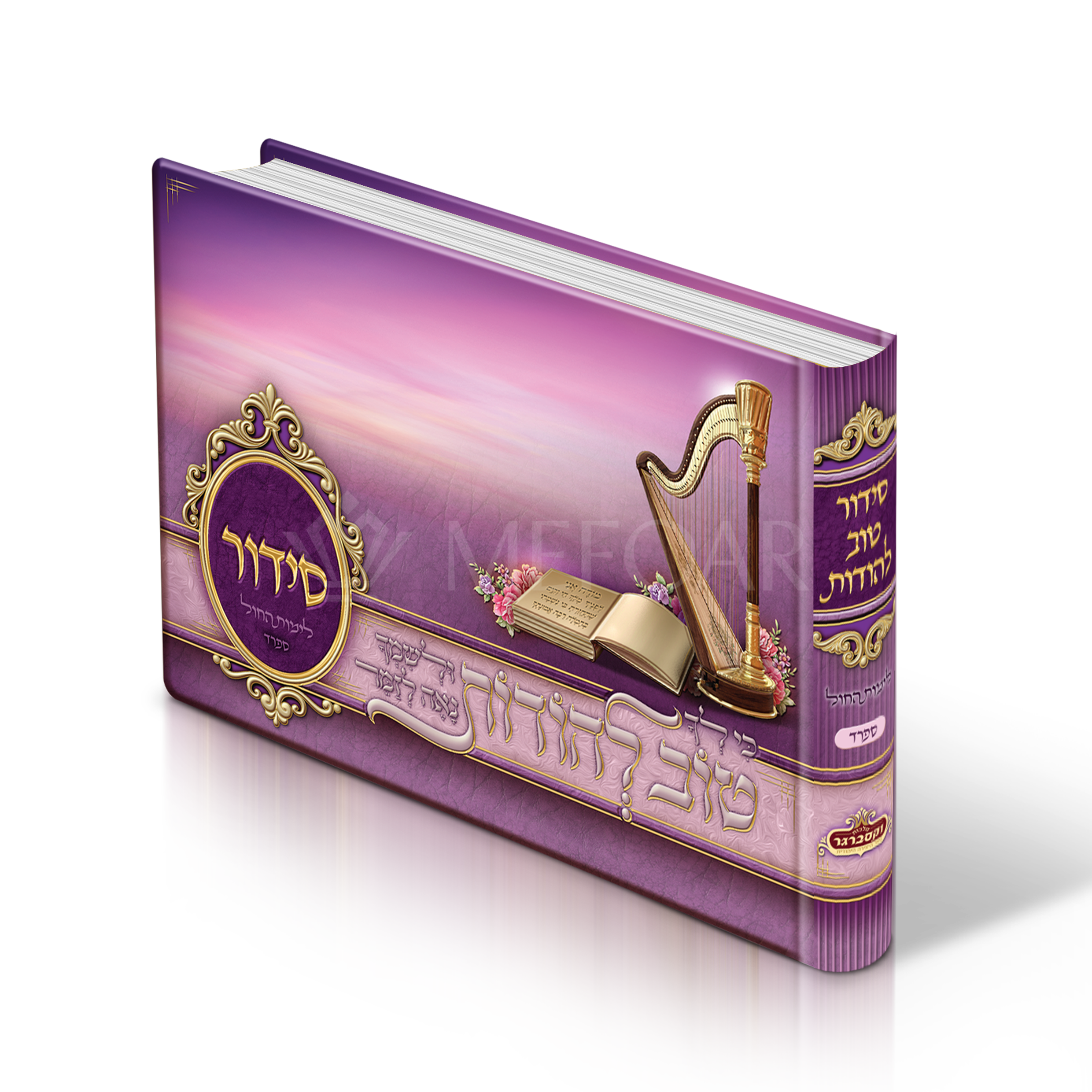 Purple Album Size Weekday Siddur, With Scenery Pictures Nusach Sefard - Siddurim & Prayer Books