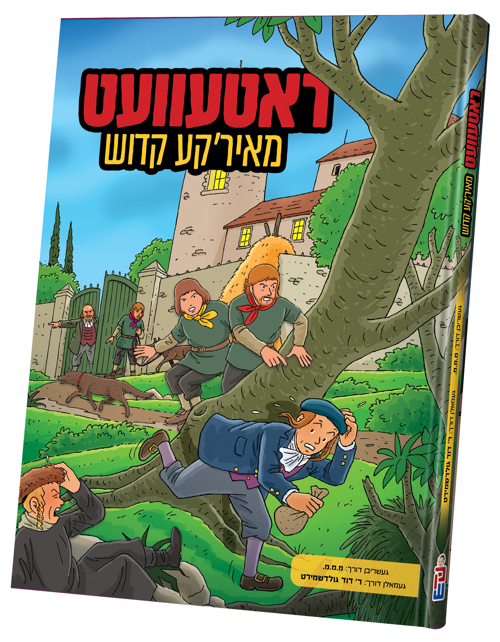 ראטעוועט מאיר'קע קדוש — Yiddish Comic Book | Judaica Square Lakewood
