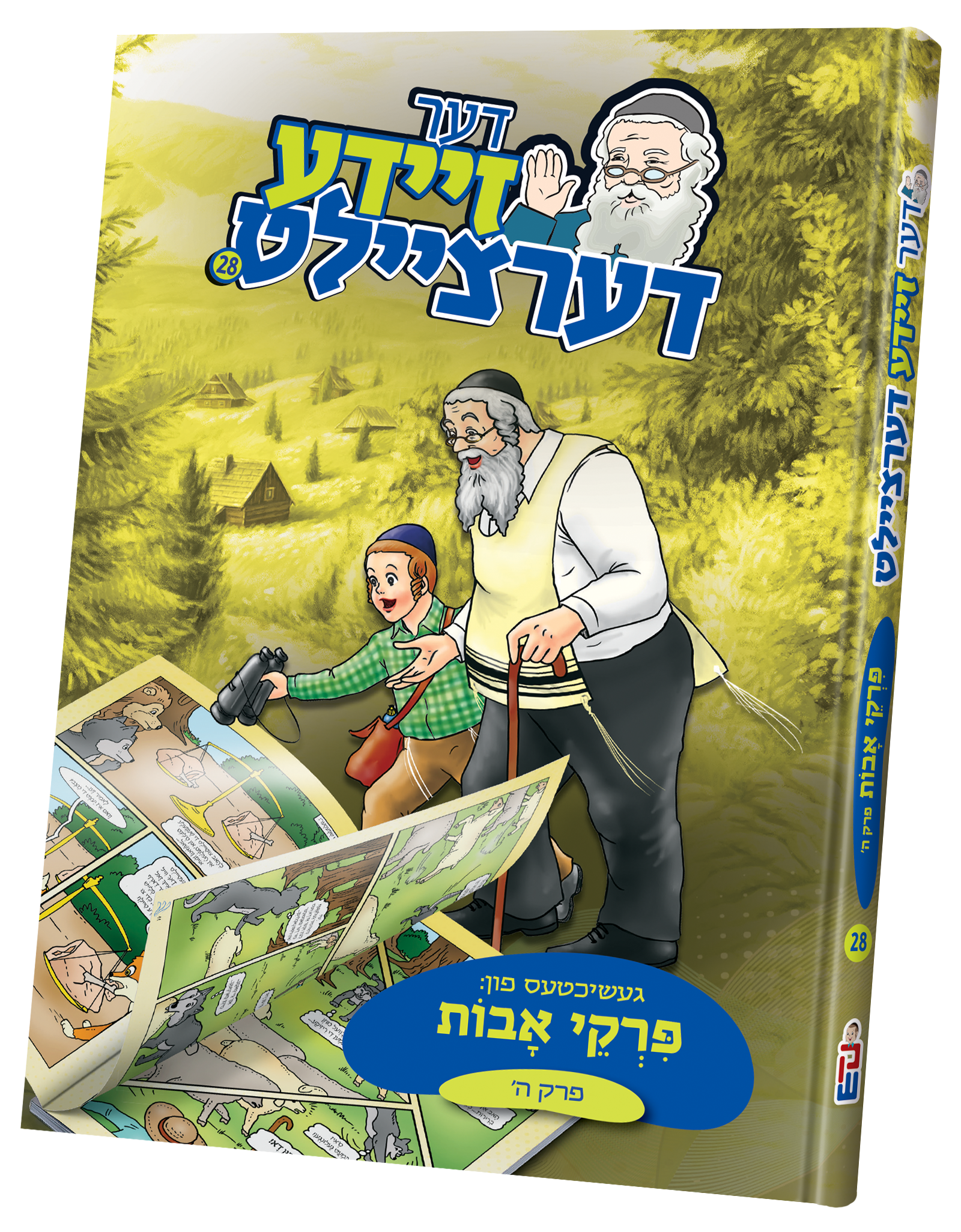 der zeide dertzeilt uves 5 | Judaica Square Lakewood