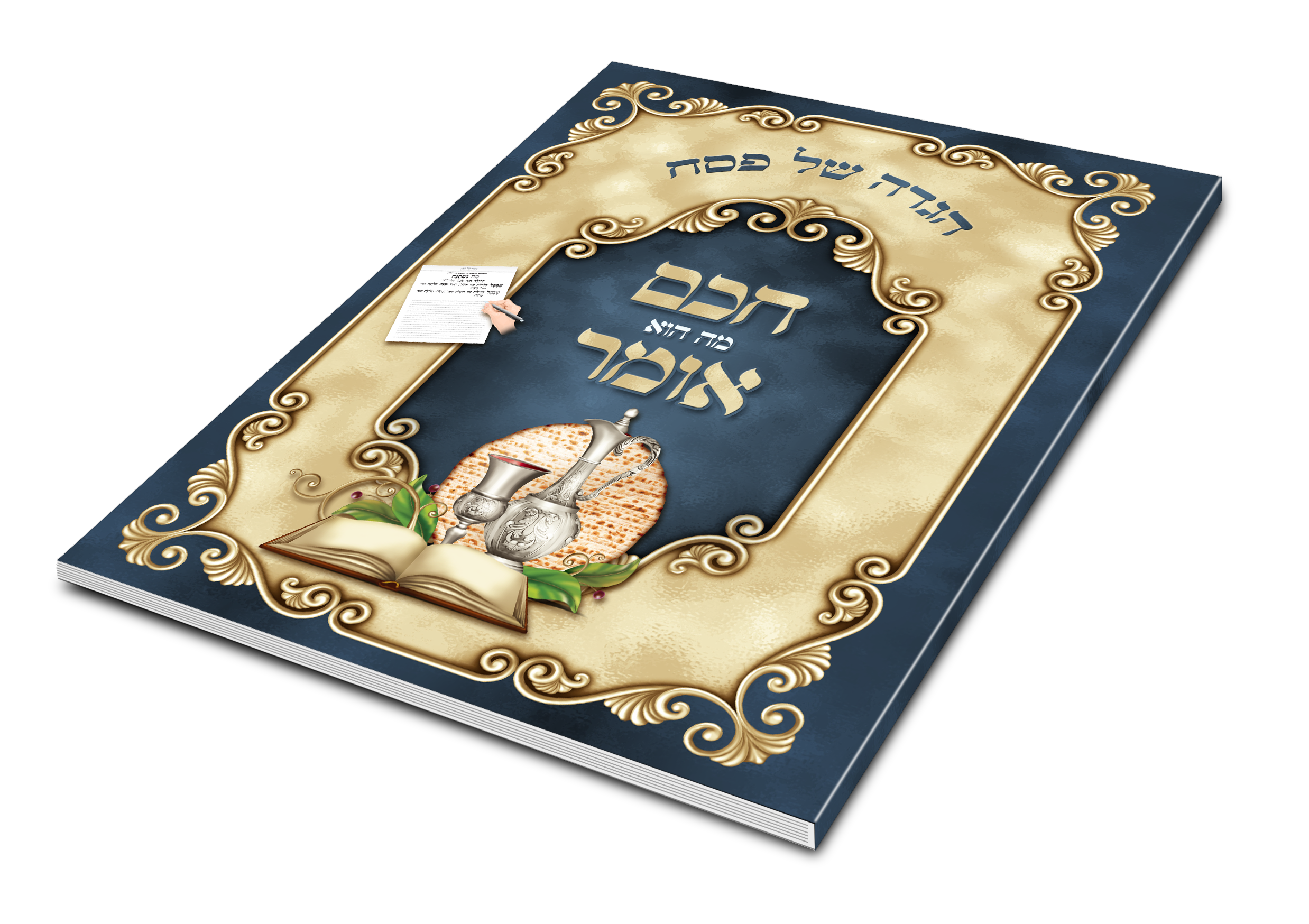 Hagadah Mu Huomer | Judaica Square Lakewood