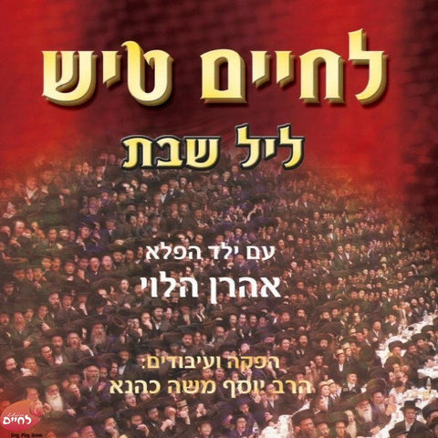 Lechaim Tish Shabbos 1 - לחיים טיש שבת 1