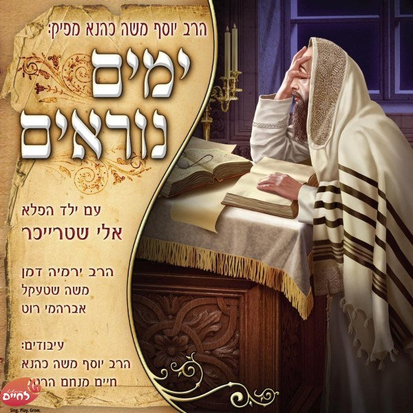Lechaim Tish YomimNoraim 1<br> לחיים טיש ימים נוראים 1