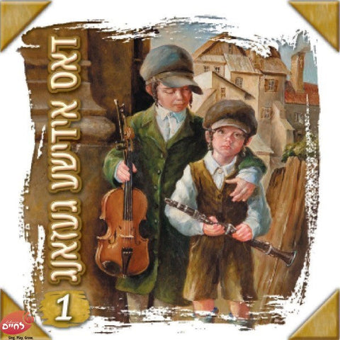 Dus Yiddishe Gezang 1 CD1 <br> דאס אידישע געזאנג 1 ח''א