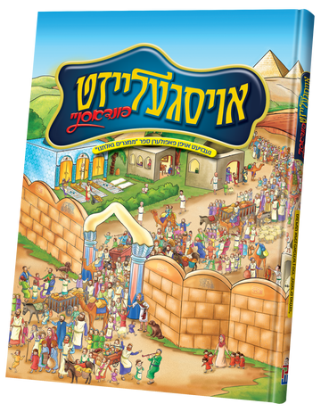 Front cover of Oisgeleized Findusnei with crowds of Bnei Yisroel marching out of a walled Egyptian city past the pyramids