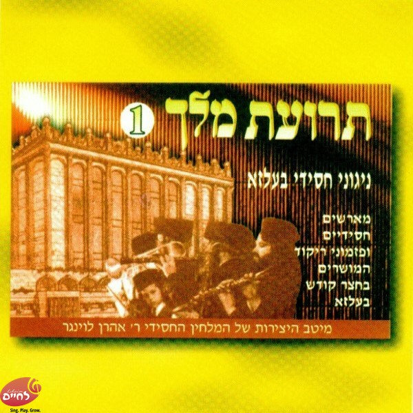 Terias Melech 1<br>תרועת מלך 1