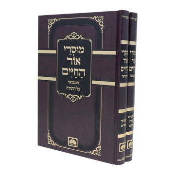 Front cover of Musrei Ohr Hachaim