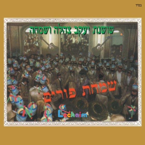 Simchas Purim 1<br>שמחת פורים 1
