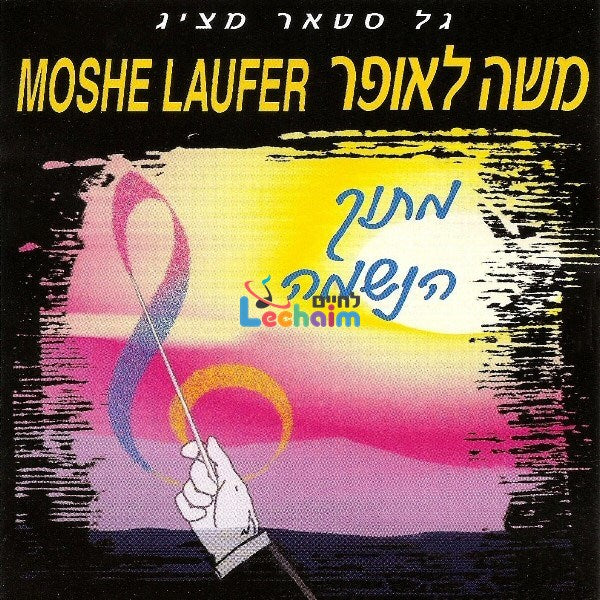 Mitoch Hanshamah 1 - מתוך הנשמה 1