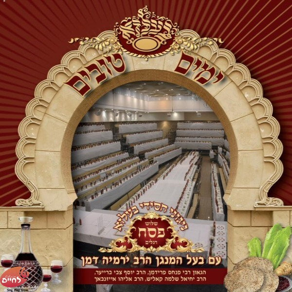 Yomim Tovim In Belz - Pesach<br>ימים טובים בבעלזא - פסח