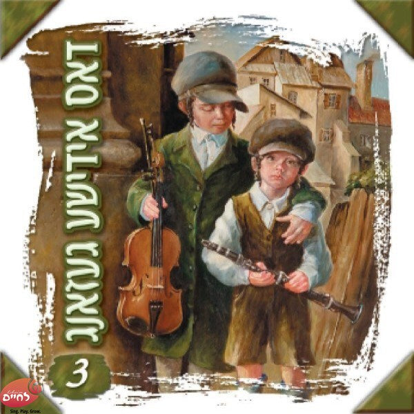 Dus Yiddishe Gezang 1 CD3 <br> דאס אידישע געזאנג 1 ח''ג