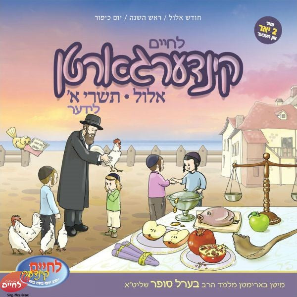 Kindergarten Elul-Tishrei Lider 1 - קינדערגארטן אלול-תשרי לידער 1