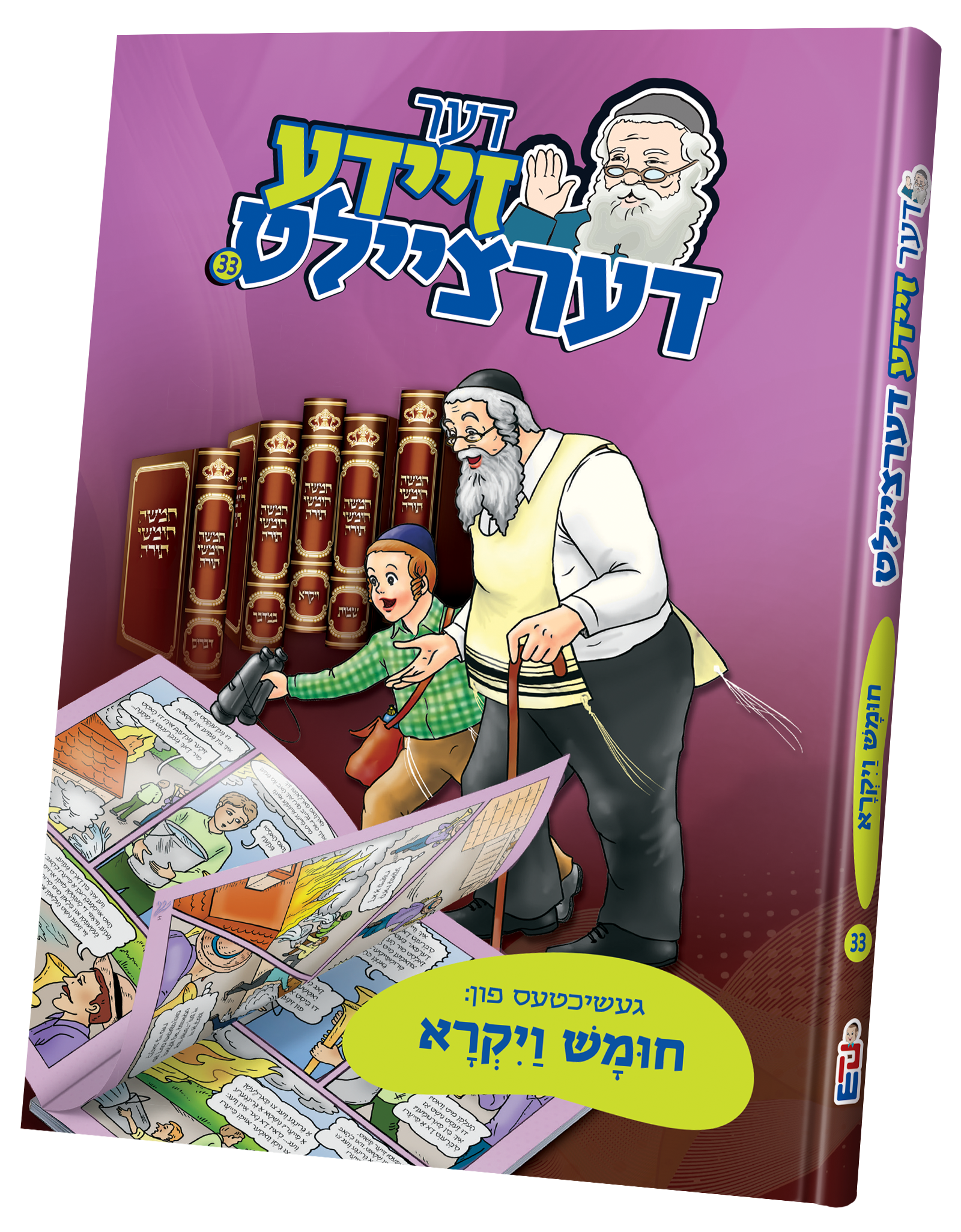 Der Zeide Dertzeilt- Vayikra | Judaica Square Lakewood