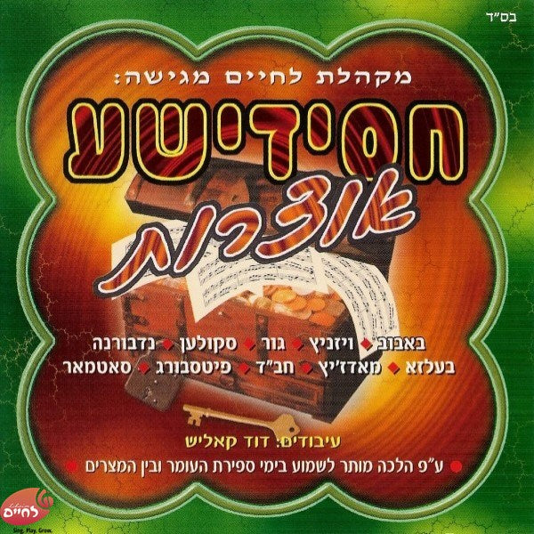 Chasidishe Oitzores 1<br>חסידישע אוצרות 1
