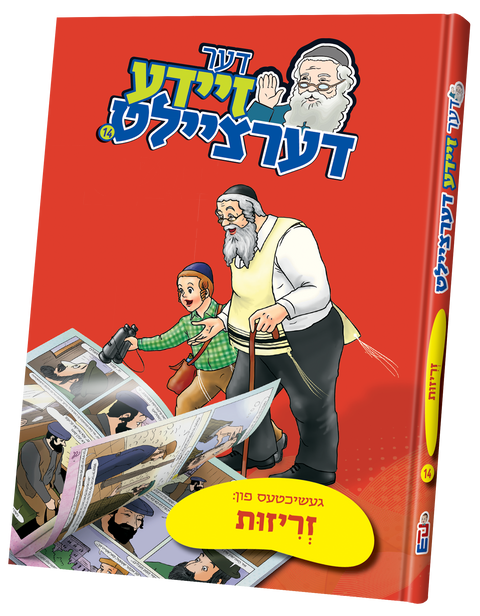 Der Zeide Dertzielt #14 - Zrizus