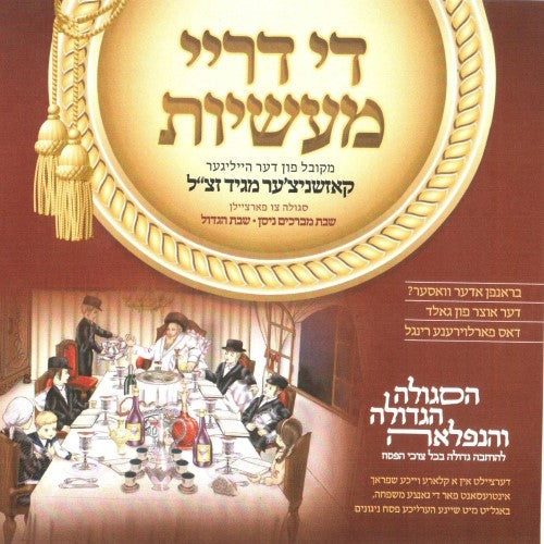 Di Drei Masiyus - די דריי מעשיות