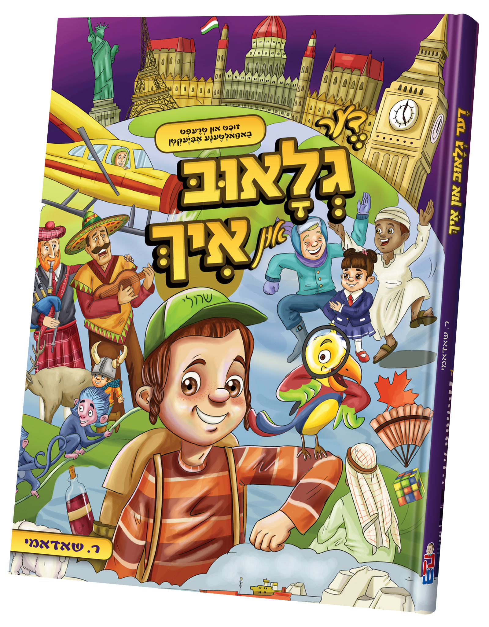 Di Globe In Ich | Judaica Square Lakewood