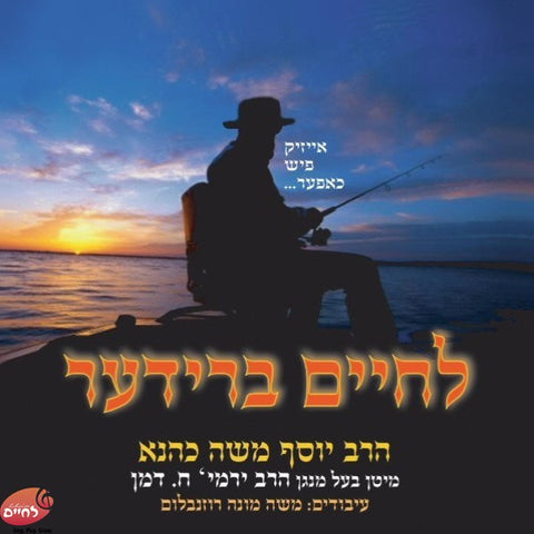 Lechaim Brider - לחיים ברודער