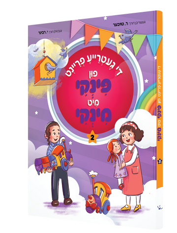 פינקי מינקי 2 — Pinky Minky 2 | Yiddish Comic Book — front cover