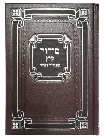 Front cover of the Siddur Keitz summer siddur, hardcover