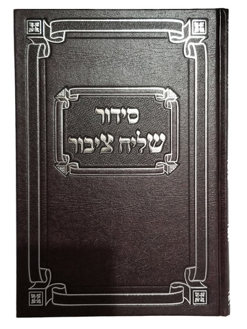 Front cover of the chazan-size siddur, maroon hardcover