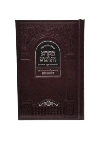 Front cover of the Chumash Mikra V'Targum, medium Sefard