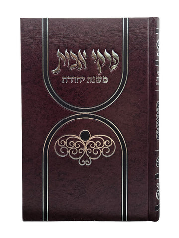Front cover of the Pirkei Avos Mishnas Yehuda, full size