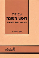 Kuntres Avodas Rosh Hashanah Volume 2 - קונטרס עבודת ראש השנה חלק ב