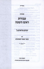 Kuntres Avodas Rosh Hashanah Volume 2 - קונטרס עבודת ראש השנה חלק ב