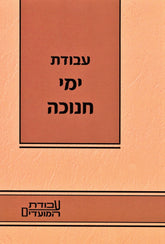 Avodas Yemei Chanukah - עבודת ימי חנוכה