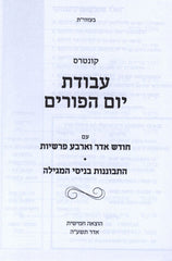 Avodas Yom HaPurim - עבודת יום הפורים