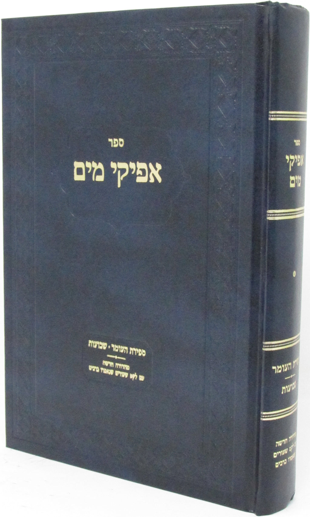 Sefer Afikei Mayim Al Sefiras HaOmer V'Shavuos - ספר אפיקי מים על ספירת העומר וש