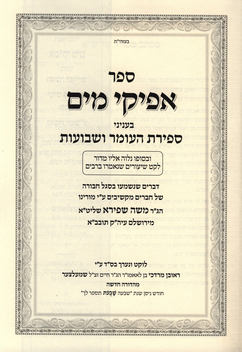 Sefer Afikei Mayim Al Sefiras HaOmer V'Shavuos - ספר אפיקי מים על ספירת העומר וש