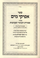 Sefer Afikei Mayim Al Sefiras HaOmer V'Shavuos - ספר אפיקי מים על ספירת העומר ושבועות