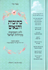 Kesobos U'Tenaim L'Chag HaShavuos B'Kehilas Yisroel Mossad Harav Kook - כתובות ותנאים לחג השבועות בקהילות ישראל מוסד הרב קוק