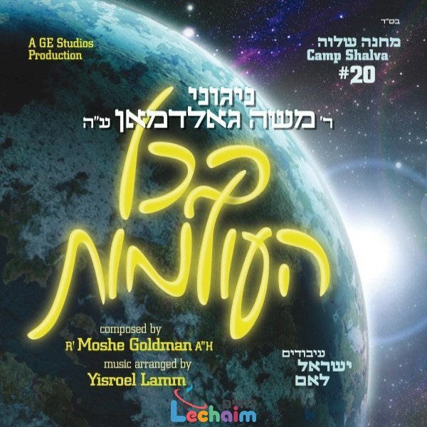 Bechol Huoilumois <br> בכל העולמות