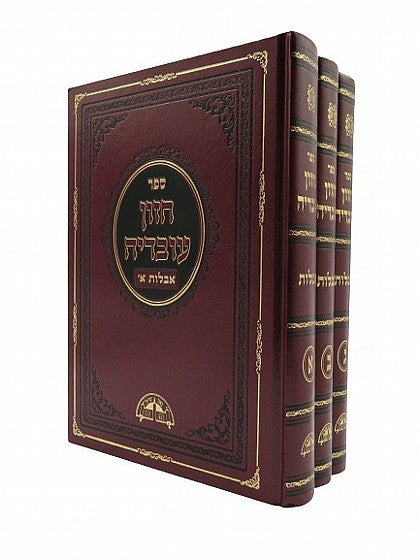 חזון עובדיה אבלות Aveilut 3 Vol. Set (BK-CHOVA3V)