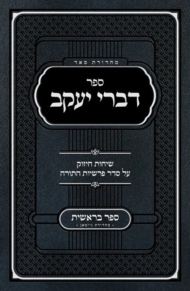 Sefer Divrei Yaakov Bereishis - Rabbi Bender
