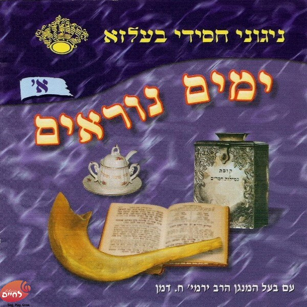 Yomim Noraim 1<br>ימים נוראים א'