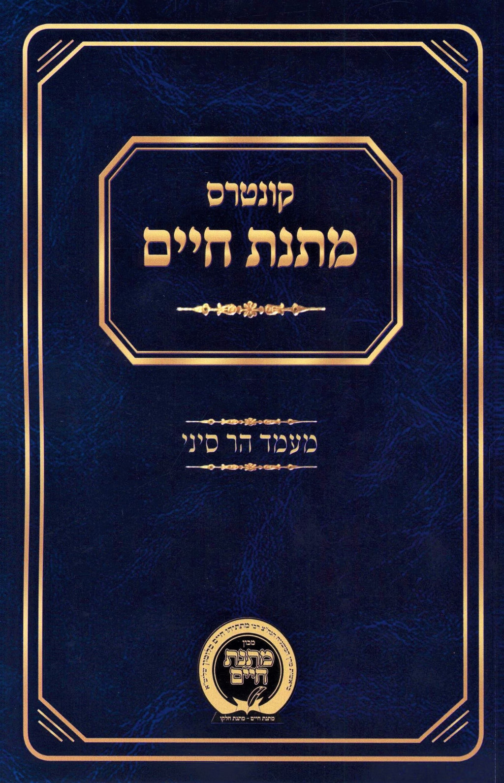 Kuntris Matnas Chaim Al Maamad Har Sinai - קונטרס מתנת חיים על מעמד הר סיני