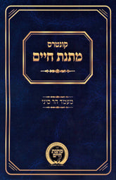 Kuntris Matnas Chaim Al Maamad Har Sinai - קונטרס מתנת חיים על מעמד הר סיני