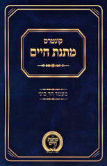 Kuntris Matnas Chaim Al Maamad Har Sinai - קונטרס מתנת חיים על מעמד הר סיני